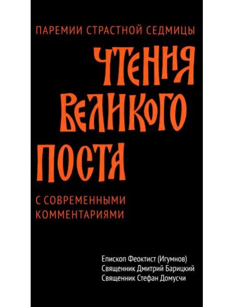 Чтения Великого поста. Паремии Страстной Седмицы