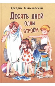Десять дней одни втроем: повесть