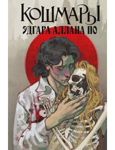 Кошмары Эдгара Аллана По