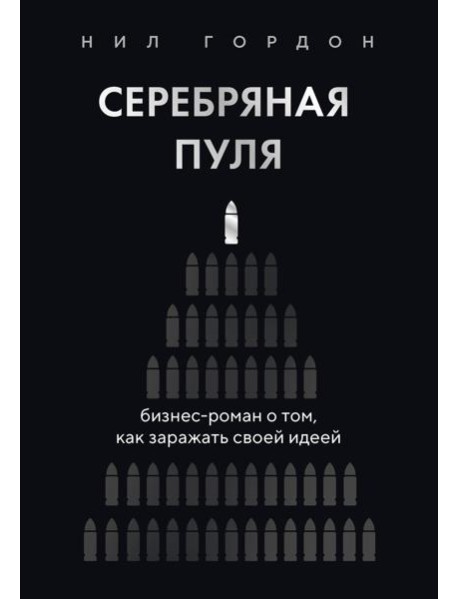 Серебряная пуля. Бизнес-роман о том, как заражать своей идеей