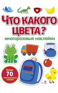МНОГОРАЗОВЫЕ НАКЛЕЙКИ. Что какого цвета ?