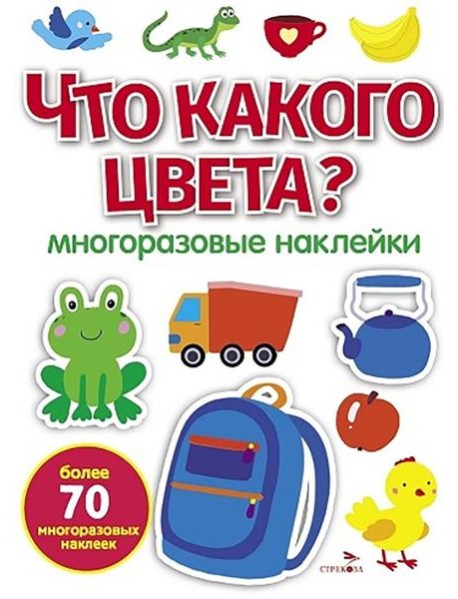 МНОГОРАЗОВЫЕ НАКЛЕЙКИ. Что какого цвета ?