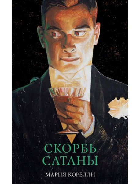#trendbooks_classic. Скорбь Сатаны/Корелли М.