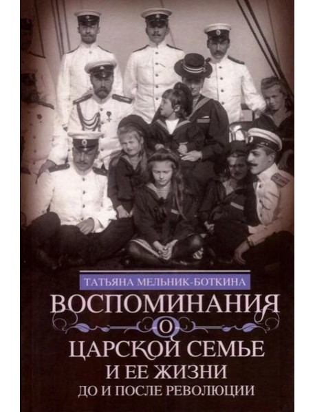 Воспоминания о царской семье и ее жизни до и после революции: С дополнением рассказа императорского камердинера А.А. Волкова 