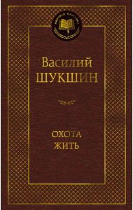 Охота жить
