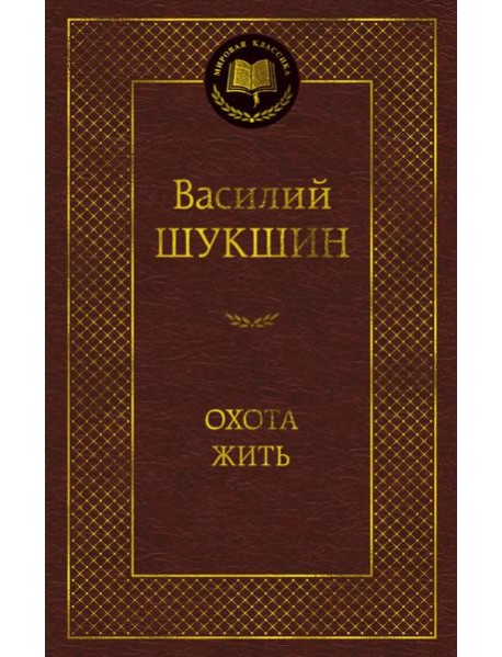 Охота жить