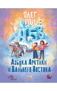 Азбука Арктики и Дальнего Востока. Рой О.Ю.