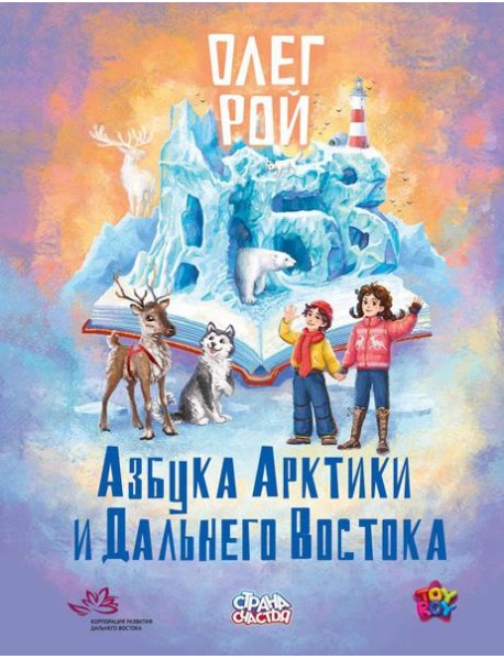 Азбука Арктики и Дальнего Востока. Рой О.Ю.