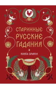 Книга-оракул Старинные русские гадания