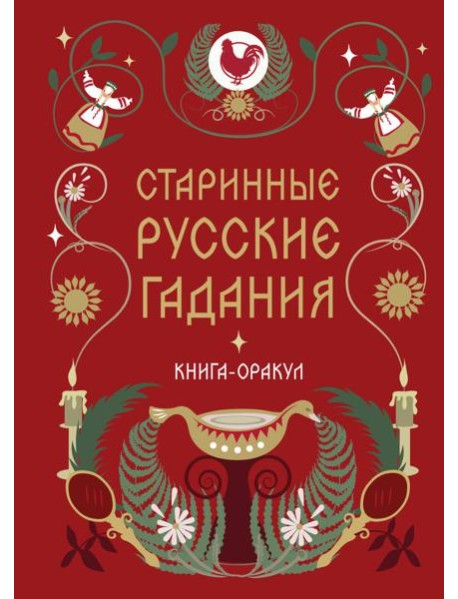 Книга-оракул Старинные русские гадания