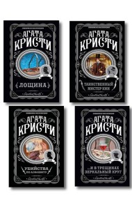 Комплект из 4-х книг (Убийства по алфавиту. Лощина. Таинственный мистер Кин. ...И в трещинах зеркальный круг)