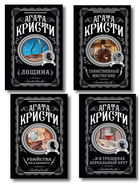 Комплект из 4-х книг (Убийства по алфавиту. Лощина. Таинственный мистер Кин. ...И в трещинах зеркальный круг)