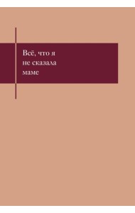 Все, что я не сказала маме. Блокнот, который выдержит твои страхи