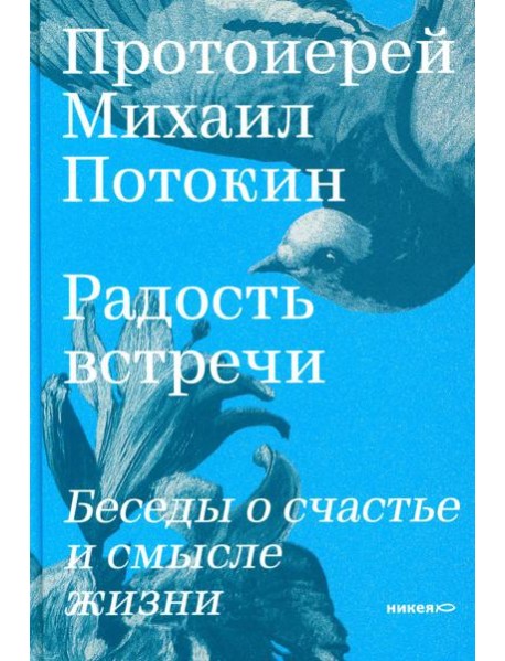 Радость встречи: Беседы о счастье и смысле жизни