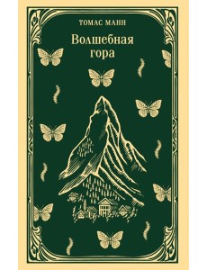 Волшебная гора