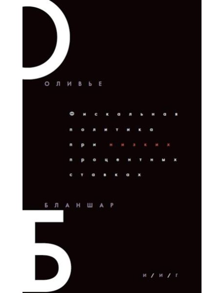 Фискальная политика при низких процентных ставках