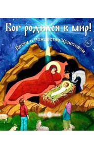 Бог родился в мир! Детям о Рождестве Христовом. 2-е изд., испр