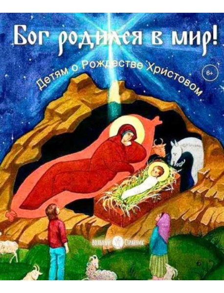 Бог родился в мир! Детям о Рождестве Христовом. 2-е изд., испр