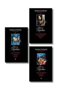 Комплект из 3-х книг. За легкой тенью лета + Под бледным светом страха + Под доброй улыбкой зла