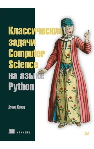 Классические задачи Computer Science на языке Python