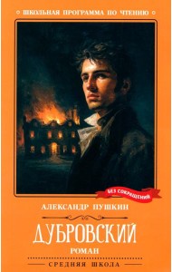 Дубровский: повесть