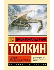 Сказки Волшебной Страны: сборник