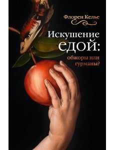 Искушение едой: Обжоры или гурманы?