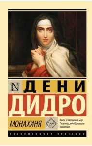 Монахиня: роман