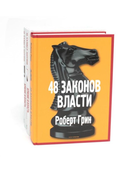 48 законов власти; Кризис и Власть: Т. 1: Лестница в небо; Т. 2: Люди Власти ( комплект из 3-х книг). Грин Р., Хазин М.Л., Щеглов С.И.