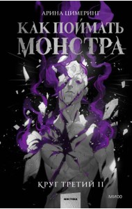 Как поймать монстра. Круг третий. Книга 2