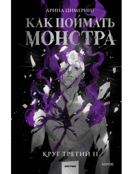 Как поймать монстра. Круг третий. Книга 2