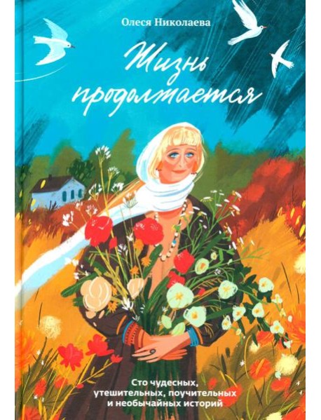 Жизнь продолжается. Сто чудесных, утешительных, поучительных и необычайных историй
