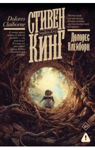 Долорес Клейборн