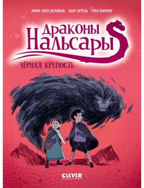Драконы Нальсары. Драконы Нальсары. Чёрная крепость/Дельваль М.