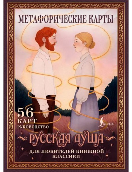 Русская душа. Метафорические карты для любителей книжной классики