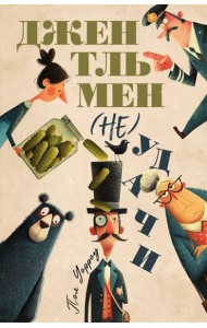 Джентльмен (не)удачи