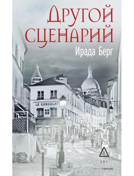 Другой сценарий. Берг И.