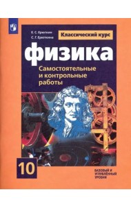 Физика 10кл [Самост. и контрольные и работы]