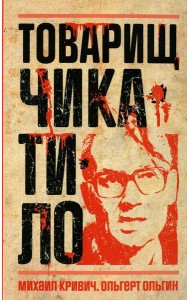 Товарищ Чикатило