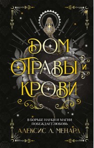 Дом отравы и крови