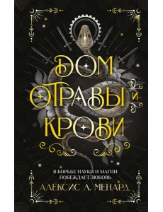 Дом отравы и крови