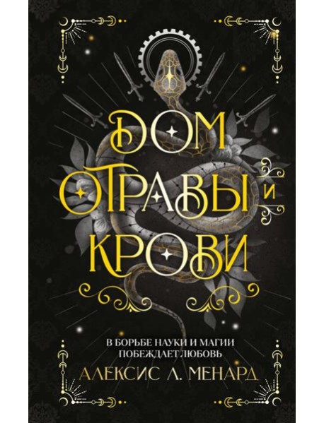 Дом отравы и крови