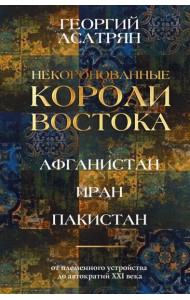 Некоронованные короли Востока (Афганистан, Иран, Пакистан): от племенного устройства до автократий XXI века