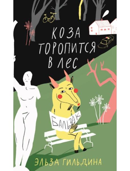 Коза торопится в лес