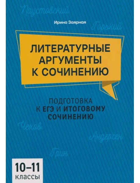 Литературные аргументы к сочинению: подготовка к ЕГЭ и итоговому сочинению: 10-11 кл