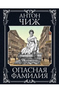 Опасная фамилия