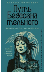 Путь бессознательного. Все о гипнозе, регрессе и прошлых жизнях: практическое руководство. Полетаева Н.Н.