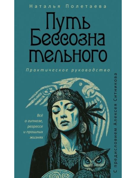 Путь бессознательного. Все о гипнозе, регрессе и прошлых жизнях: практическое руководство. Полетаева Н.Н.