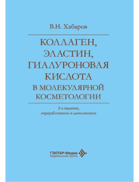 Коллаген, эластин, гиалуроновая кислота в молекулярной косметологии. 2-е изд., перераб.и доп