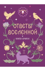 Книга-оракул Ответы Вселенной